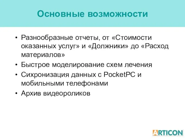 Основные возможности Разнообразные отчеты, от «Стоимости оказанных услуг» и «Должники» до «Расход