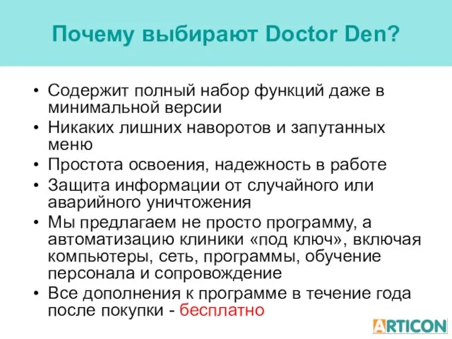 Почему выбирают Doctor Den? Содержит полный набор функций даже в минимальной версии