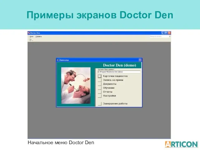 Примеры экранов Doctor Den Начальное меню Doctor Den