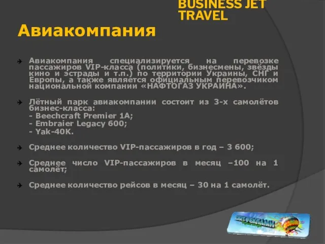 Авиакомпания Авиакомпания специализируется на перевозке пассажиров VIP-класса (политики, бизнесмены, звёзды кино и