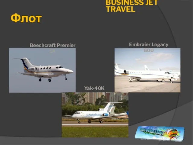 Флот Beechcraft Premier 1A Embraier Legacy 600 Yak-40K BUSINESS JET TRAVEL