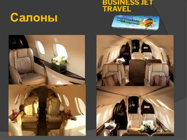 Салоны BUSINESS JET TRAVEL