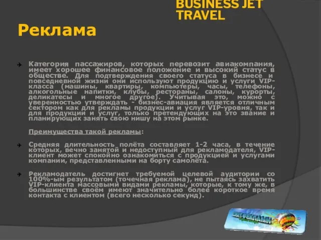 Реклама Категория пассажиров, которых перевозит авиакомпания, имеет хорошее финансовое положение и высокий