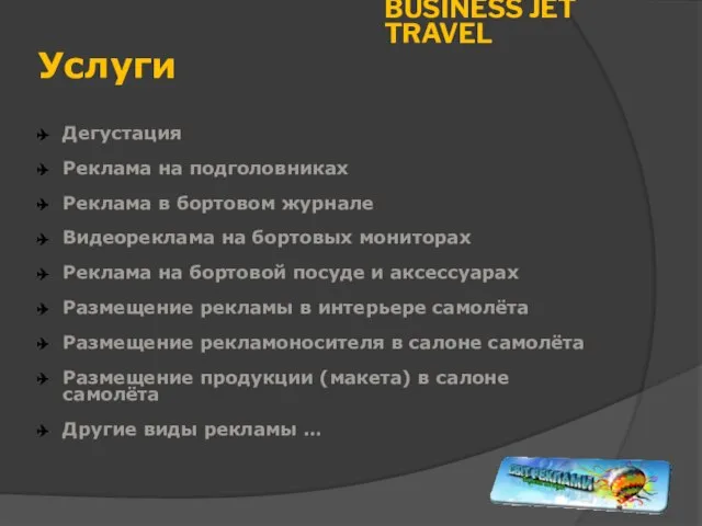 Услуги Дегустация Реклама на подголовниках Реклама в бортовом журнале Видеореклама на бортовых