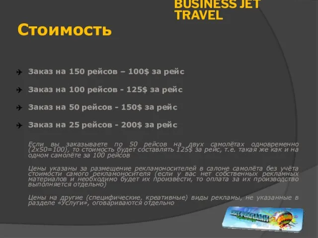 BUSINESS JET TRAVEL Стоимость Заказ на 150 рейсов – 100$ за рейс