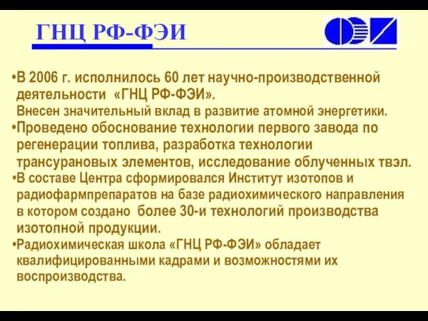 В 2006 г. исполнилось 60 лет научно-производственной деятельности «ГНЦ РФ-ФЭИ». Внесен значительный