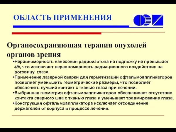 Органосохраняющая терапия опухолей органов зрения Неравномерность нанесения радиоизотопа на подложку не превышает