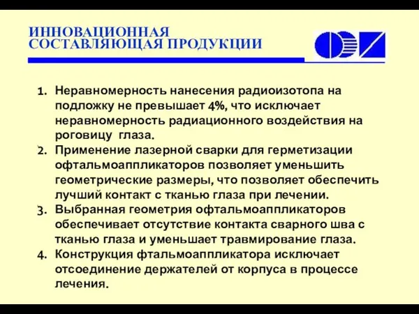 Неравномерность нанесения радиоизотопа на подложку не превышает 4%, что исключает неравномерность радиационного