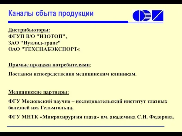 Дистрибьюторы: ФГУП В/О "ИЗОТОП", ЗАО "Нуклид-транс" ОАО "ТЕХСНАБЭКСПОРТ« Прямые продажи потребителями: Поставки