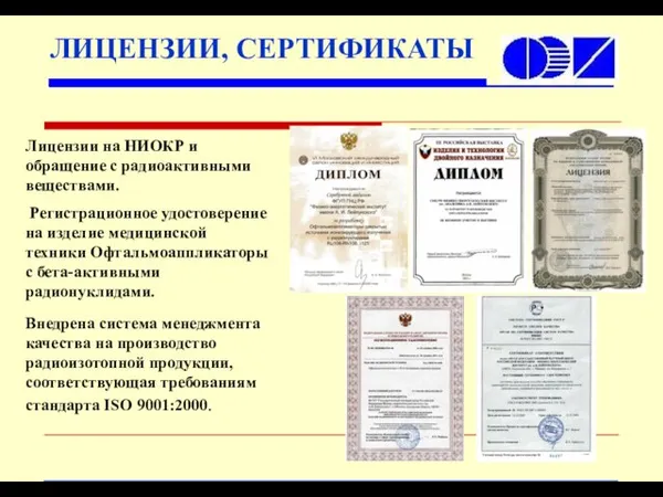 Лицензии на НИОКР и обращение с радиоактивными веществами. Регистрационное удостоверение на изделие