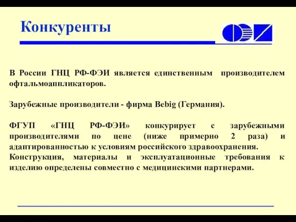 В России ГНЦ РФ-ФЭИ является единственным производителем офтальмоаппликаторов. Зарубежные производители - фирма