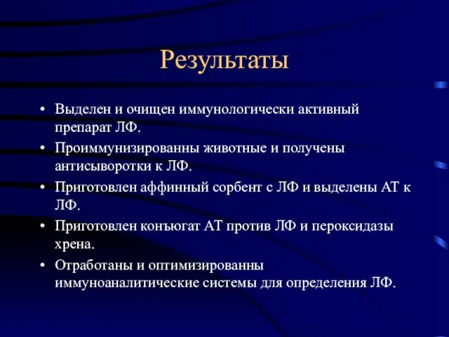 Результаты Выделен и очищен иммунологически активный препарат ЛФ. Проиммунизированны животные и получены