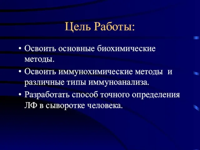 Цель Работы: Освоить основные биохимические методы. Освоить иммунохимические методы и различные типы