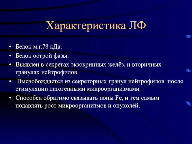 Характеристика ЛФ Белок м.r.78 кДа. Белок острой фазы. Выявлен в секретах экзокринных