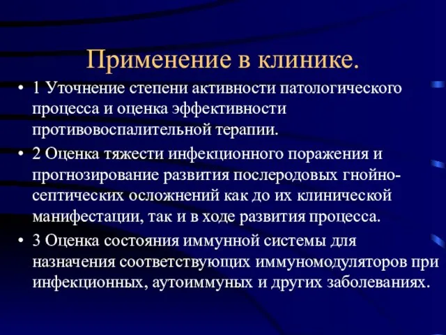 Применение в клинике. 1 Уточнение степени активности патологического процесса и оценка эффективности