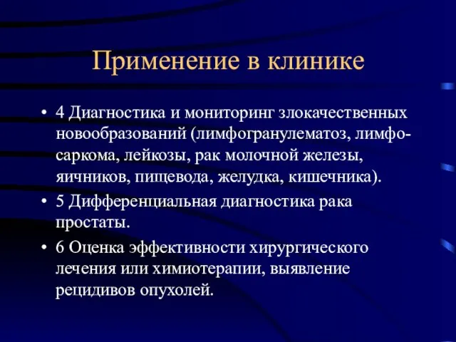 Применение в клинике 4 Диагностика и мониторинг злокачественных новообразований (лимфогранулематоз, лимфо-саркома, лейкозы,