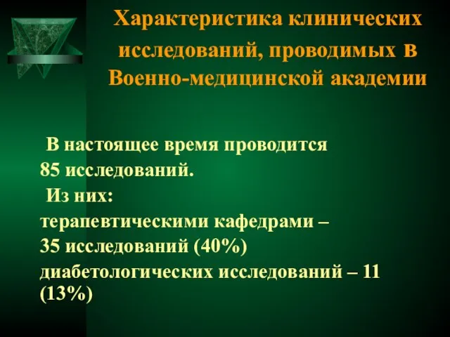 Характеристика клинических исследований, проводимых в Военно-медицинской академии В настоящее время проводится 85