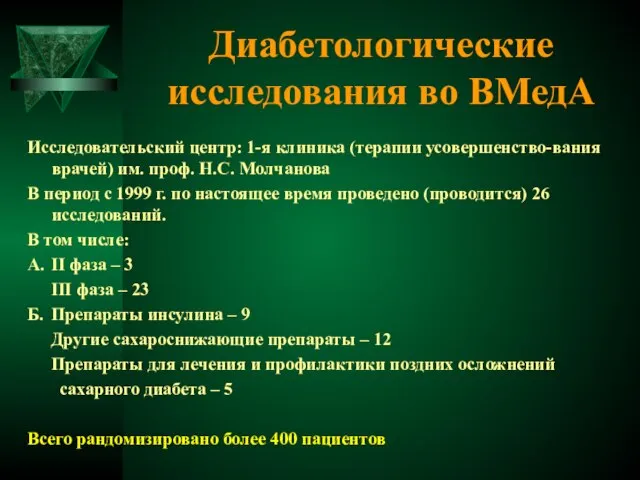 Диабетологические исследования во ВМедА Исследовательский центр: 1-я клиника (терапии усовершенство-вания врачей) им.