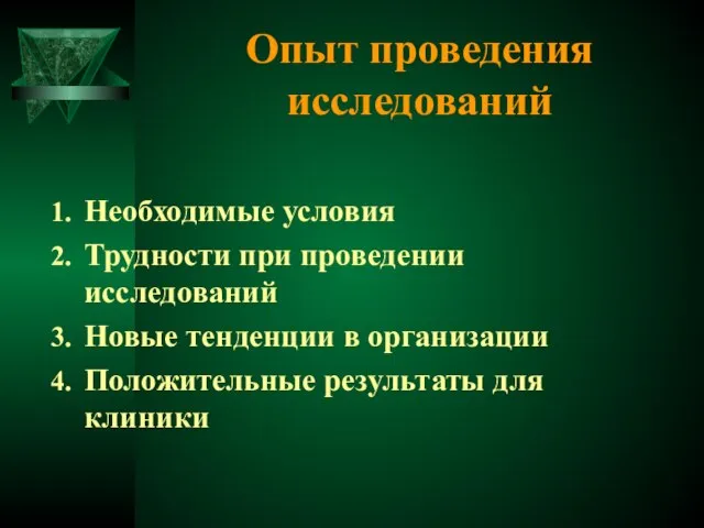 Опыт проведения исследований Необходимые условия Трудности при проведении исследований Новые тенденции в