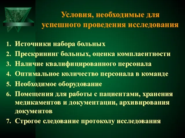 Условия, необходимые для успешного проведения исследования Источники набора больных Прескрининг больных, оценка