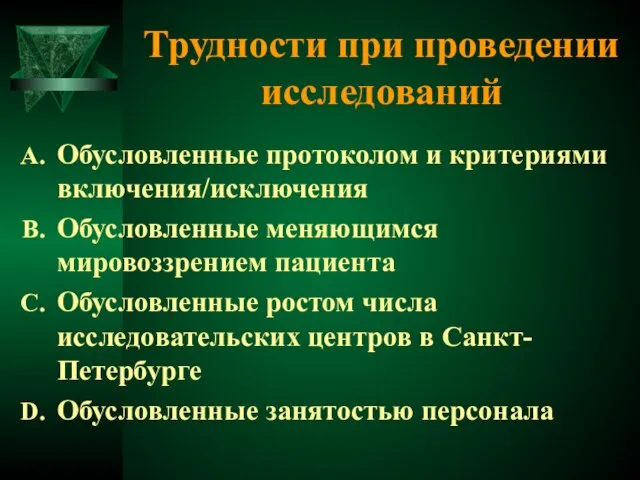 Трудности при проведении исследований Обусловленные протоколом и критериями включения/исключения Обусловленные меняющимся мировоззрением