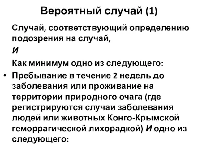 Вероятный случай (1) Случай, соответствующий определению подозрения на случай, И Как минимум