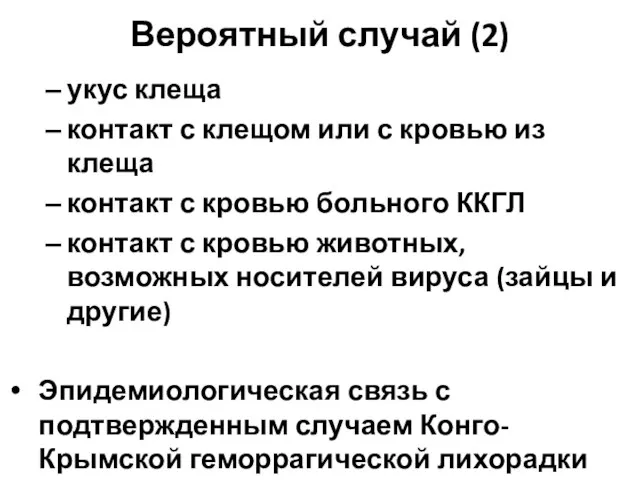 Вероятный случай (2) укус клеща контакт с клещом или с кровью из