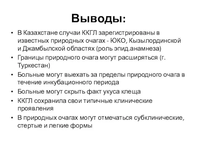 Выводы: В Казахстане случаи ККГЛ зарегистрированы в известных природных очагах - ЮКО,