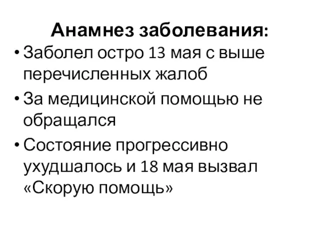 Анамнез заболевания: Заболел остро 13 мая с выше перечисленных жалоб За медицинской