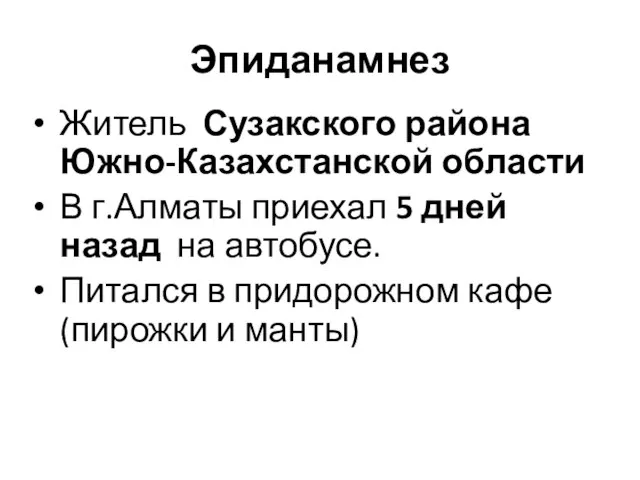 Эпиданамнез Житель Сузакского района Южно-Казахстанской области В г.Алматы приехал 5 дней назад