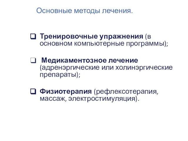 Основные методы лечения. Тренировочные упражнения (в основном компьютерные программы); Медикаментозное лечение (адренэргические