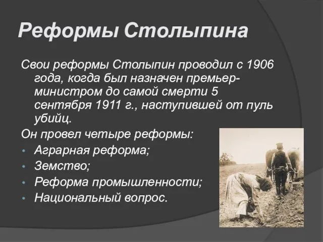 Реформы Столыпина Свои реформы Столыпин проводил с 1906 года, когда был назначен