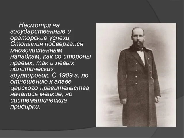 Несмотря на государственные и ораторские успехи, Столыпин подвергался многочисленным нападкам, как со