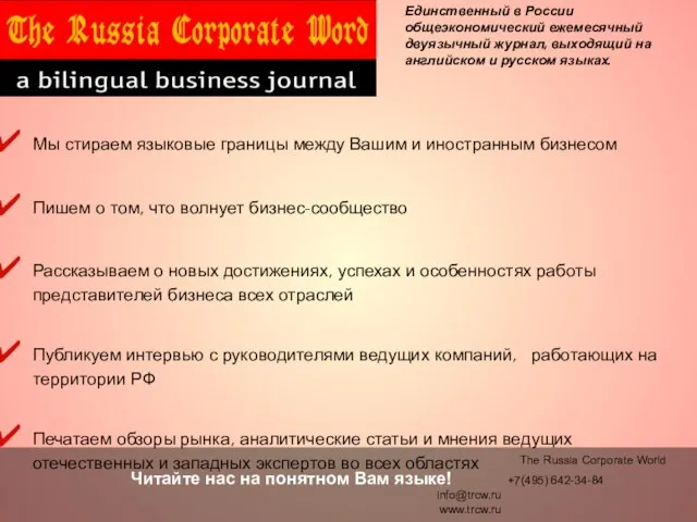 Единственный в России общеэкономический ежемесячный двуязычный журнал, выходящий на английском и русском