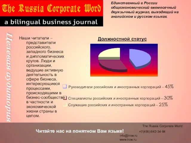 Наши читатели – представители российского, западного бизнеса и дипломатических кругов. Люди и