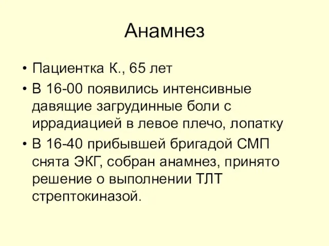 Анамнез Пациентка К., 65 лет В 16-00 появились интенсивные давящие загрудинные боли