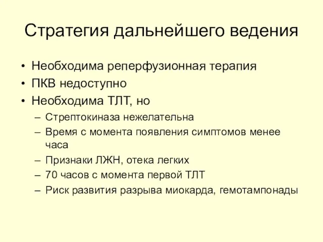 Стратегия дальнейшего ведения Необходима реперфузионная терапия ПКВ недоступно Необходима ТЛТ, но Стрептокиназа