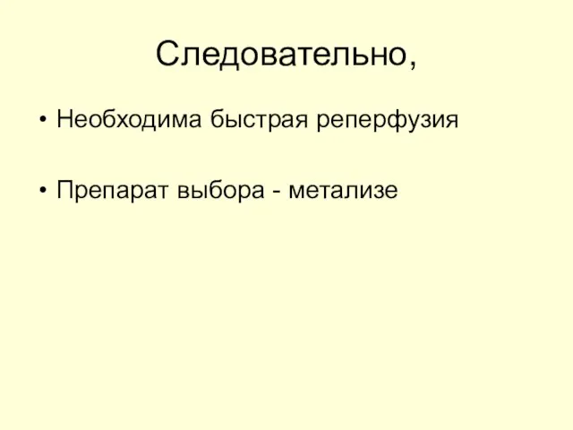 Следовательно, Необходима быстрая реперфузия Препарат выбора - метализе