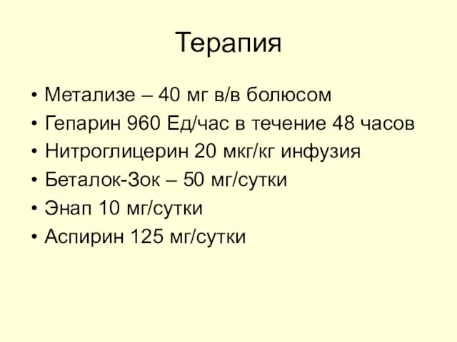 Терапия Метализе – 40 мг в/в болюсом Гепарин 960 Ед/час в течение