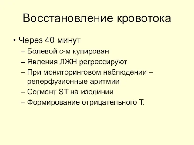 Восстановление кровотока Через 40 минут Болевой с-м купирован Явления ЛЖН регрессируют При