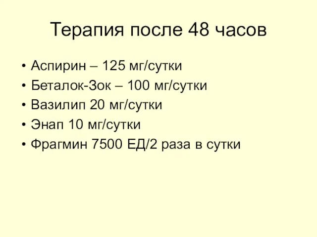 Терапия после 48 часов Аспирин – 125 мг/сутки Беталок-Зок – 100 мг/сутки