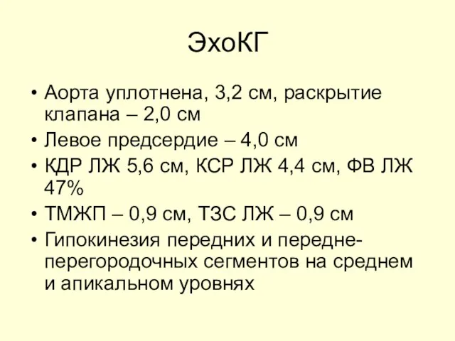 ЭхоКГ Аорта уплотнена, 3,2 см, раскрытие клапана – 2,0 см Левое предсердие