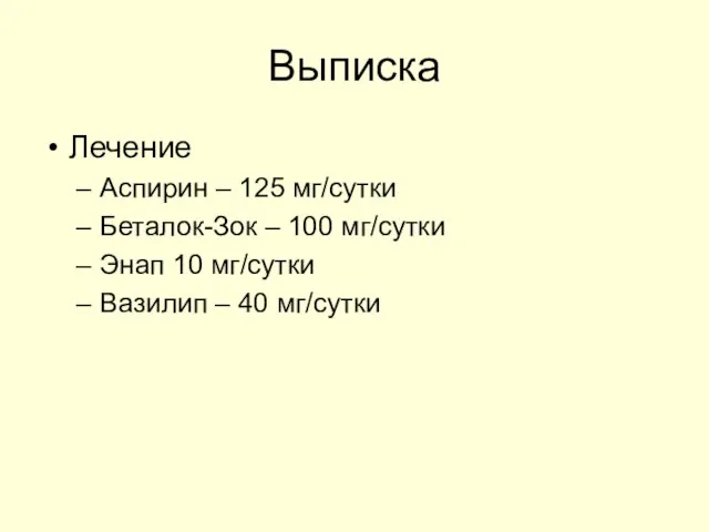 Выписка Лечение Аспирин – 125 мг/сутки Беталок-Зок – 100 мг/сутки Энап 10