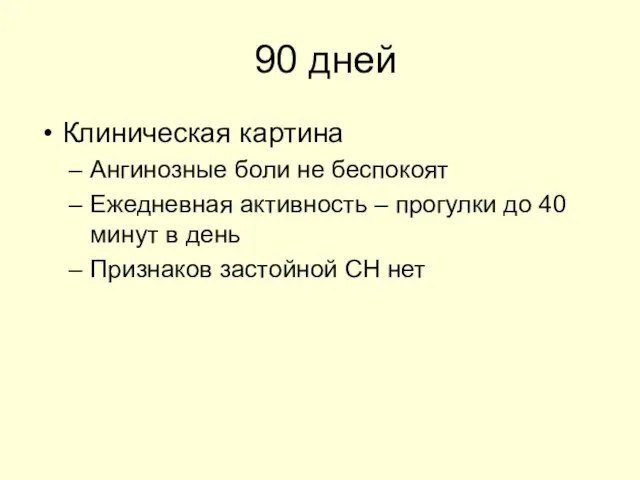 90 дней Клиническая картина Ангинозные боли не беспокоят Ежедневная активность – прогулки