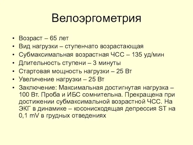 Велоэргометрия Возраст – 65 лет Вид нагрузки – ступенчато возрастающая Субмаксимальная возрастная