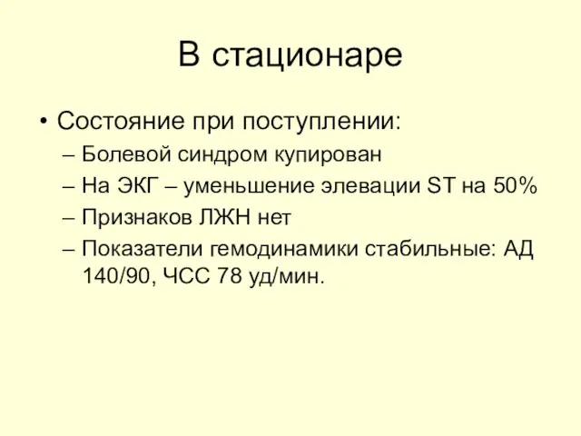 В стационаре Состояние при поступлении: Болевой синдром купирован На ЭКГ – уменьшение