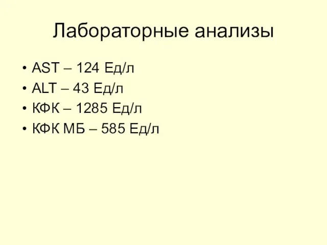 Лабораторные анализы AST – 124 Ед/л ALT – 43 Ед/л КФК –