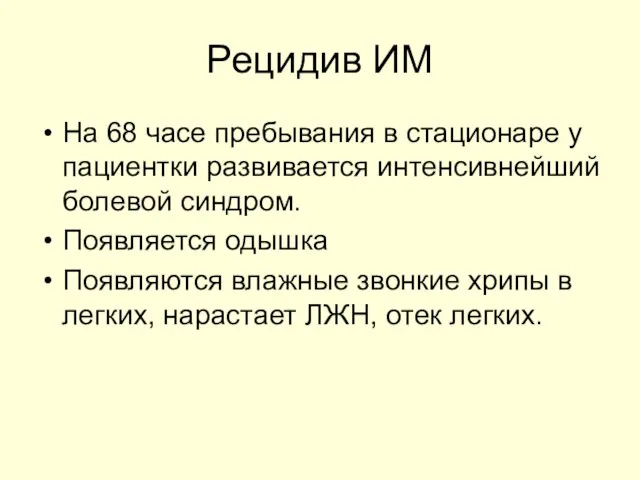 Рецидив ИМ На 68 часе пребывания в стационаре у пациентки развивается интенсивнейший