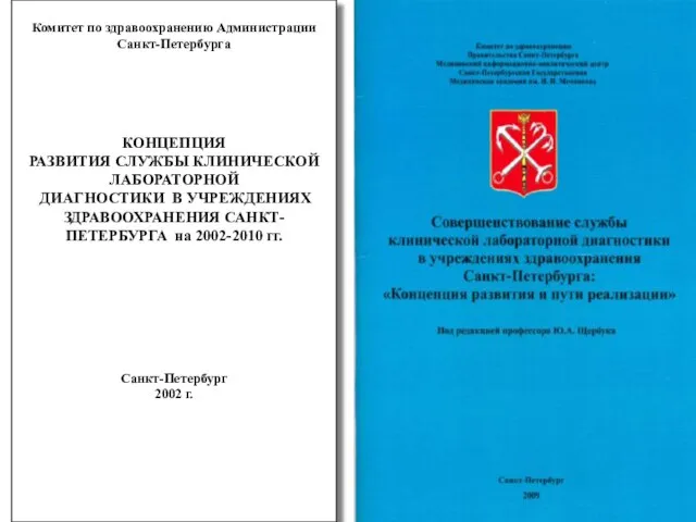 Комитет по здравоохранению Администрации Санкт-Петербурга КОНЦЕПЦИЯ РАЗВИТИЯ СЛУЖБЫ КЛИНИЧЕСКОЙ ЛАБОРАТОРНОЙ ДИАГНОСТИКИ В