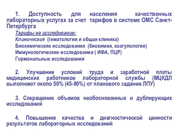 1. Доступность для населения качественных лабораторных услугах за счет тарифов в системе